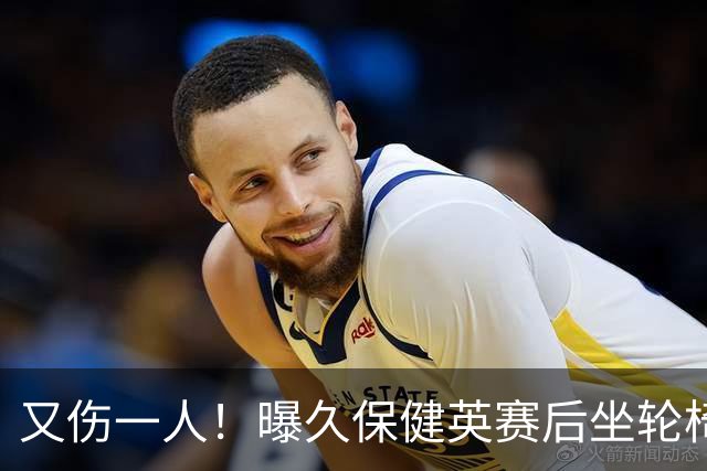 又伤一人！曝久保健英赛后坐轮椅离开赛场 将接受检查
