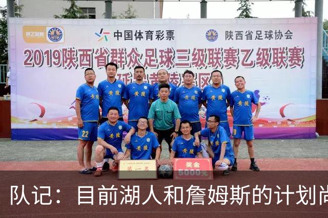 队记：目前湖人和詹姆斯的计划尚不明朗 老詹并不完全适配东契奇